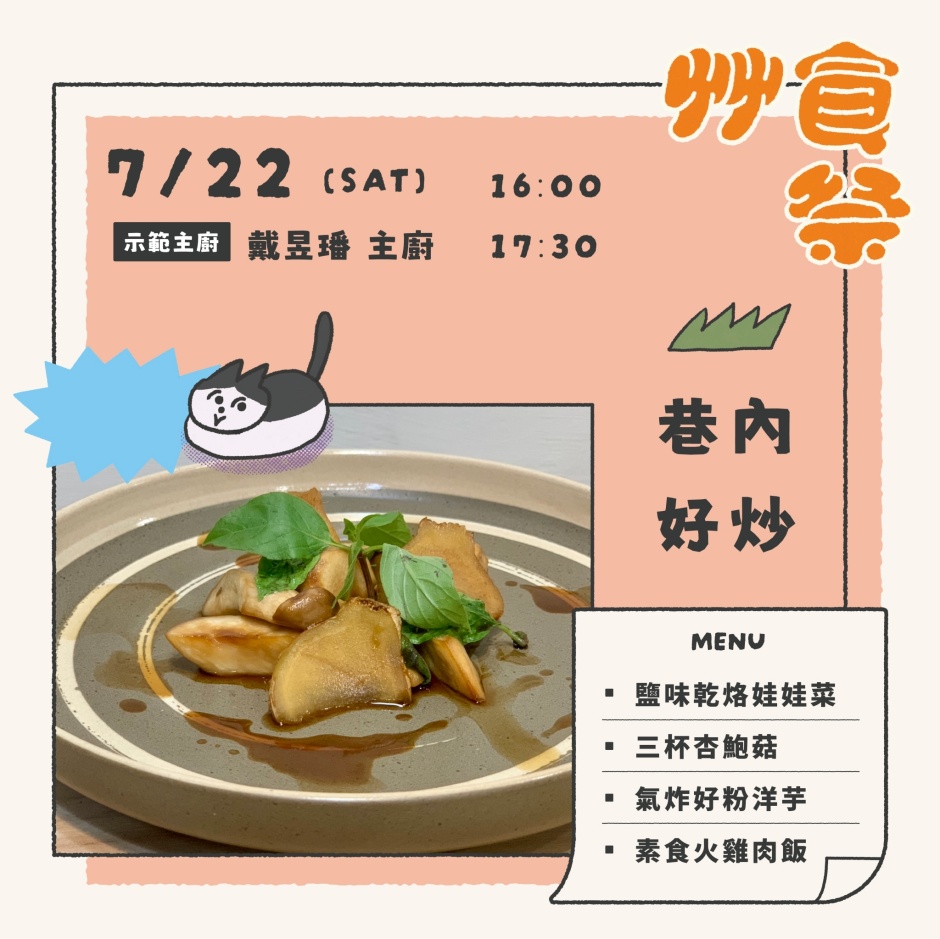 小檔2023 艸食祭艸食祭|料理展演_2 小檔2023 艸食祭艸食祭|料理展演_2