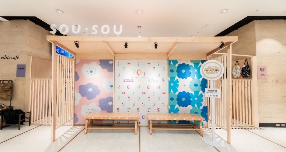 小檔誠品書店2023理想的文具52. 京都人氣設計品牌SOU・SOU同步於誠品信義店3F FORUM打造和風機場巴士站｜誠品書店「2023理想的文具」(2)