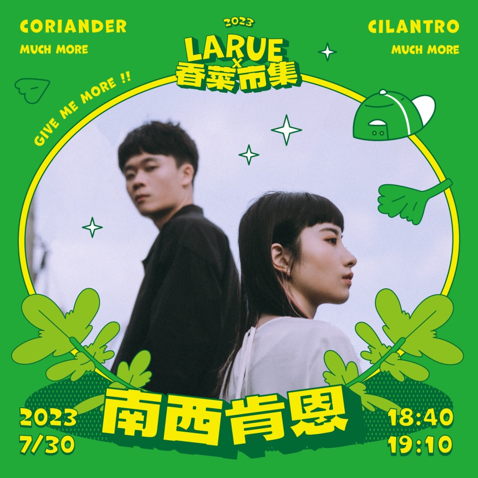 小檔香菜市集香菜|藝人宣傳圖_南西肯恩 小檔香菜市集香菜|藝人宣傳圖_南西肯恩