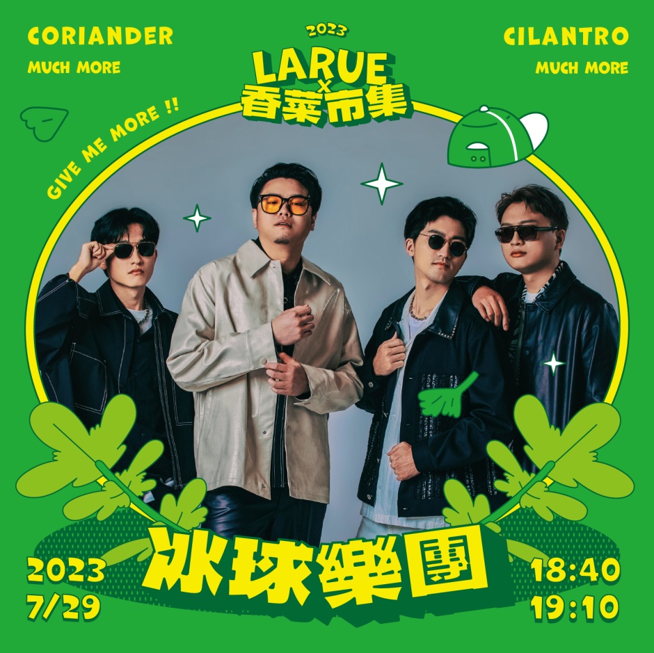 小檔香菜市集香菜|藝人宣傳圖_冰球 小檔香菜市集香菜|藝人宣傳圖_冰球