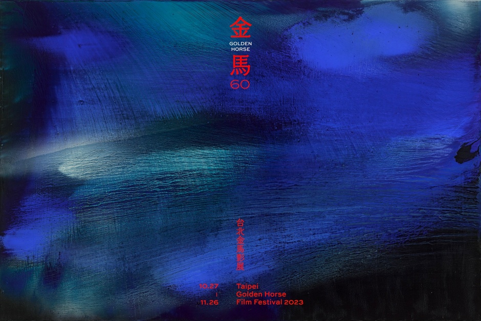 小檔金馬60主視覺金馬60主視覺