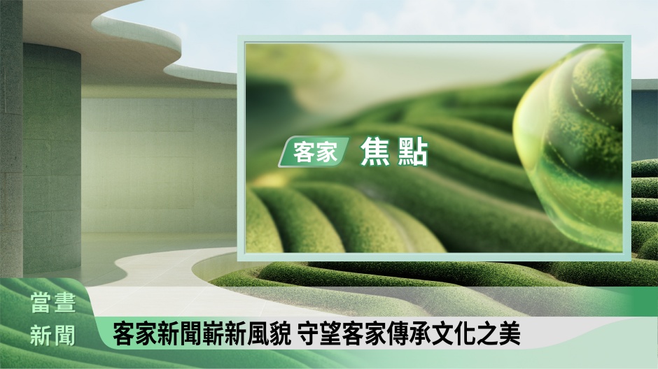 小檔客家電視台全新視覺包裝11. 三節新聞鏡面的視覺表現結合客家意象,圖為《當晝新聞》新聞鏡面示意圖 小檔客家電視台全新視覺包裝11. 三節新聞鏡面的視覺表現結合客家意象,圖為《當晝新聞》新聞鏡面示意圖