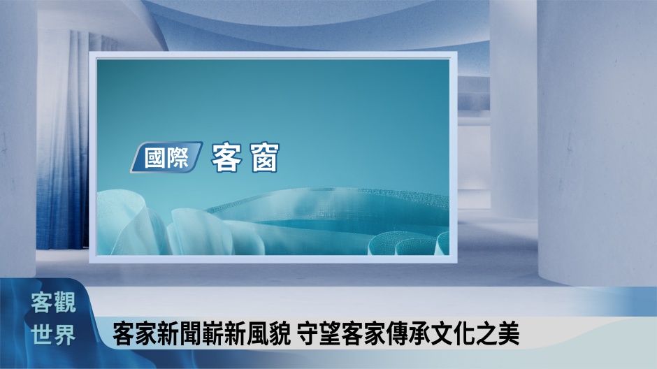 小檔客家電視台全新視覺包裝10. 三節新聞鏡面的設計讓資訊一目瞭然,圖為《國際新聞客觀世界》新聞鏡面示意圖 小檔客家電視台全新視覺包裝10. 三節新聞鏡面的設計讓資訊一目瞭然,圖為《國際新聞客觀世界》新聞鏡面示意圖