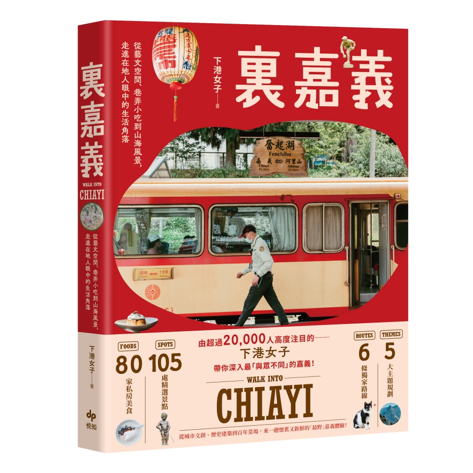 小檔下港女子裏嘉義裏嘉義-立體書封（書腰版）