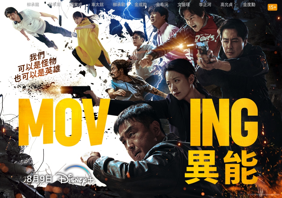 小檔韓劇《MOVING異能》劇照MOVING異能_主視覺海報_6 (橫款)《MOVING異能》的卡司陣容堪稱韓國影史上最夢幻的黃金組合，主演群包括柳承龍、韓孝周、還有暌違多年再度回歸小螢幕的趙寅成。