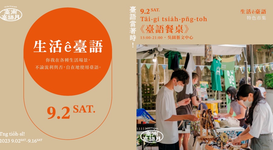 阮劇團策劃《2023臺南臺語月》本週末台南隆重登場!5大主題展現臺語文化多元魅力 阮劇團策劃《2023臺南臺語月》本週末台南隆重登場!5大主題展現臺語文化多元魅力