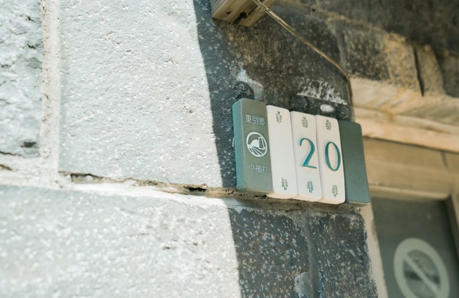 小檔2023馬祖國際藝術島迴島嶼吧-東引設計之島_DY06《東引鄉門牌》蔡沛原