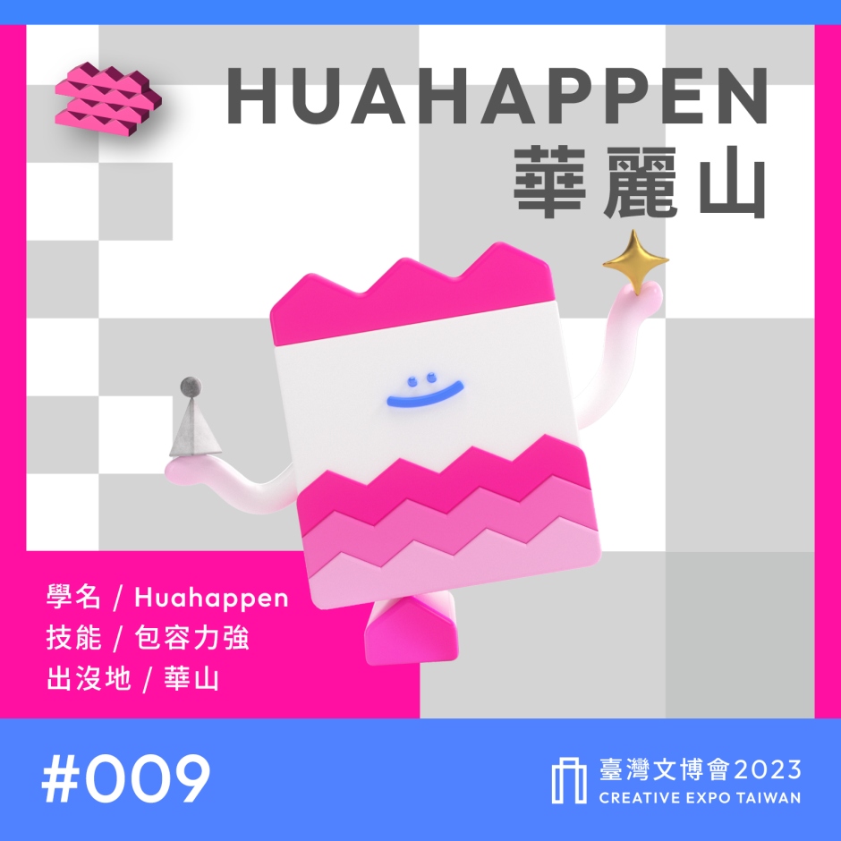 小檔2023臺灣文博會「數位集章活動物種圖鑑09代表華山文創園區則是可容納多元想法、性格寬厚的「華麗山