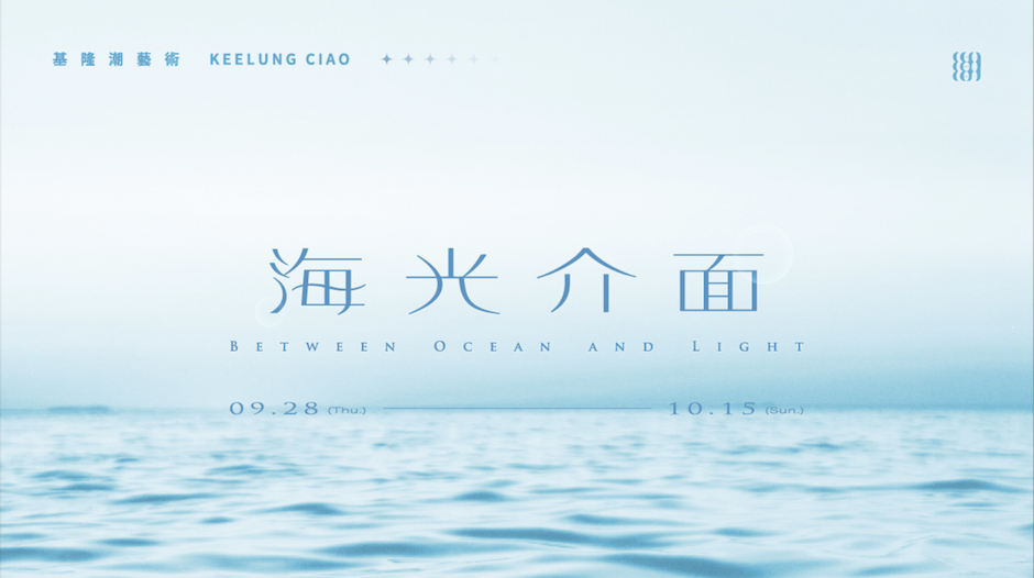 2023基隆潮藝術《海光介面》主視覺