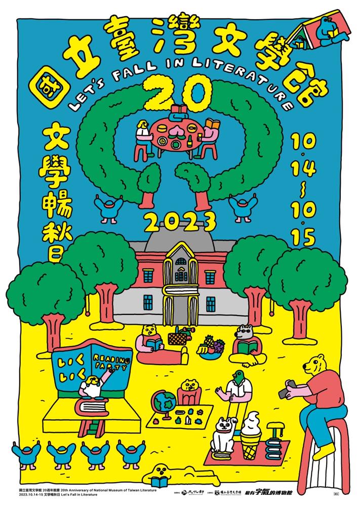 小檔 臺灣文學館20週年館慶文學暢秋日主視覺小高潮色計事務所