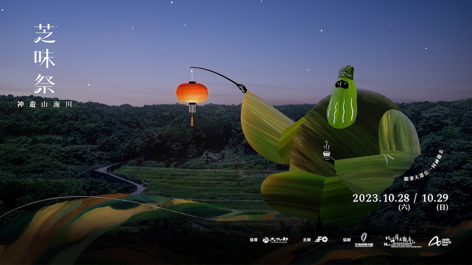 芝味祭活動，1 芝味祭-神遊山海川 照片來源_當若科技藝術 