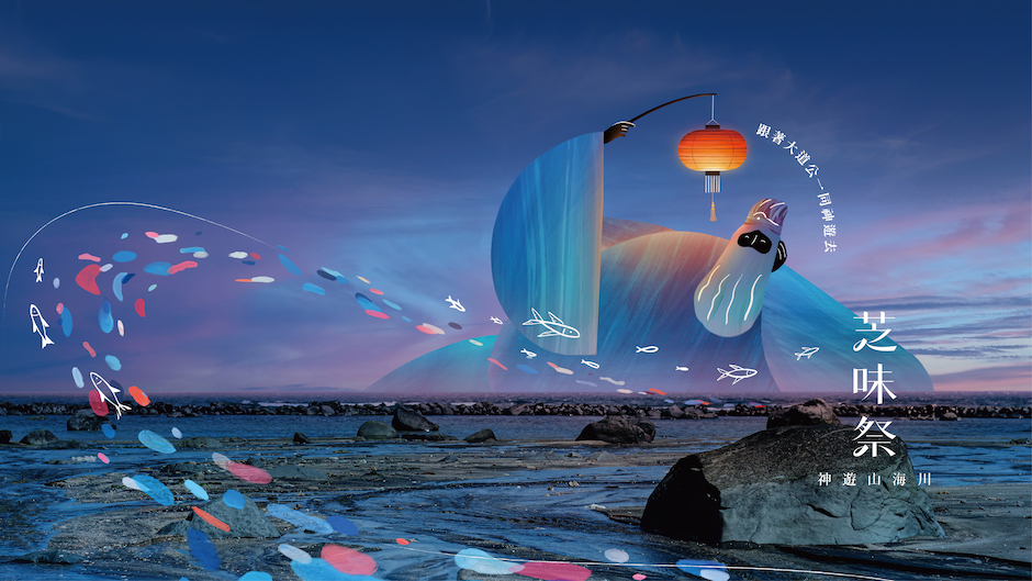 芝味祭活動，7 芝味祭-神遊山海川 照片來源_當若科技藝術