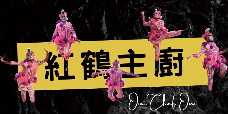 06-1 野孩子肢體劇場《紅鶴主廚 OUI CHEF OUI 》，紅鶴主廚一身繽紛亮麗出現在大眾的視野裡。一道道高難度又極具創意的擺盤令人對他的料理趨之若鶩。在廚房裡，紅鶴主廚與他的兩