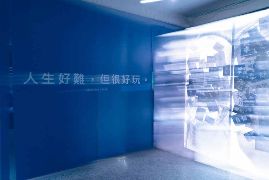 留白計畫與salu攜手策劃「追光」體驗展，以「好玩的方式」思考「困難的議題」是為此次留白計畫與 SALU 的合作主旨