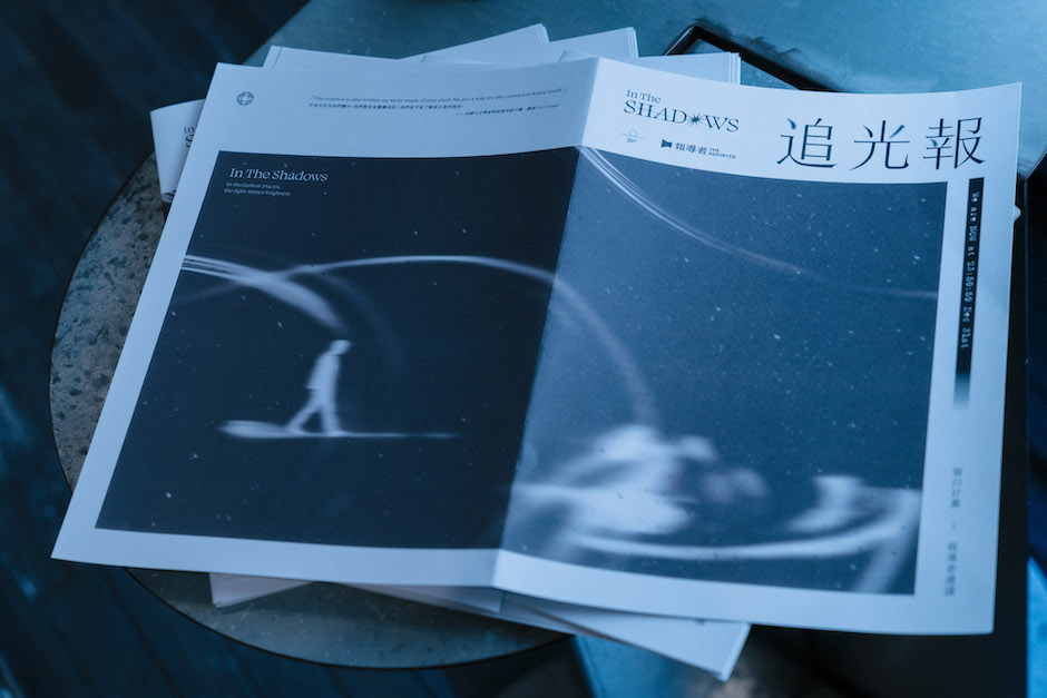 留白計畫與salu攜手策劃「追光」體驗展，本次策展以社會議題為軸心，將部分收益捐款予報導者，並合作推出深化議題之展場限定《追光報》