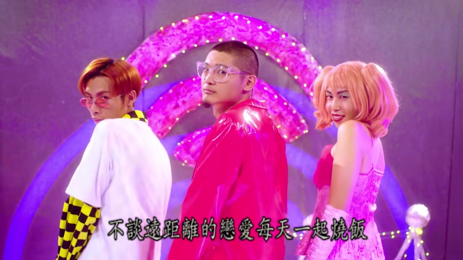 郭佩萱MV作品：夜貓組（Leo王、春艷）的〈妳是我的Wifi〉feat.國蛋GorDoN。