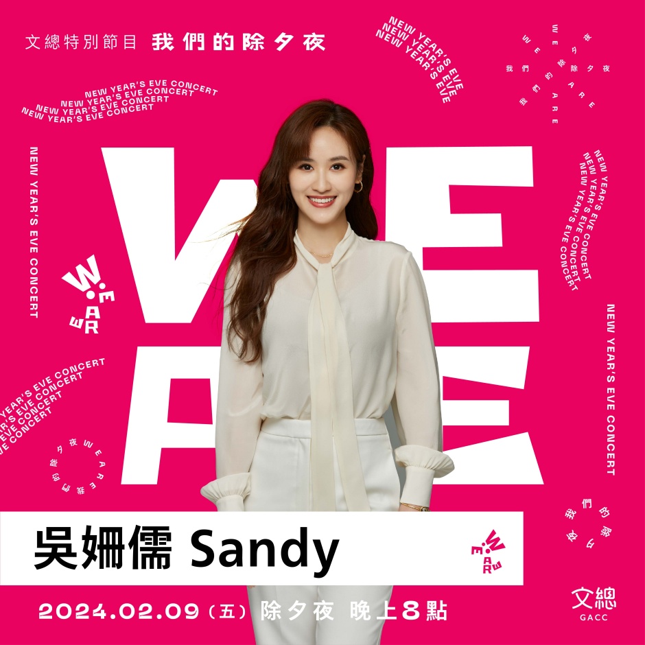 小檔2024 WE ARE主持人＿SANDY吳姍儒