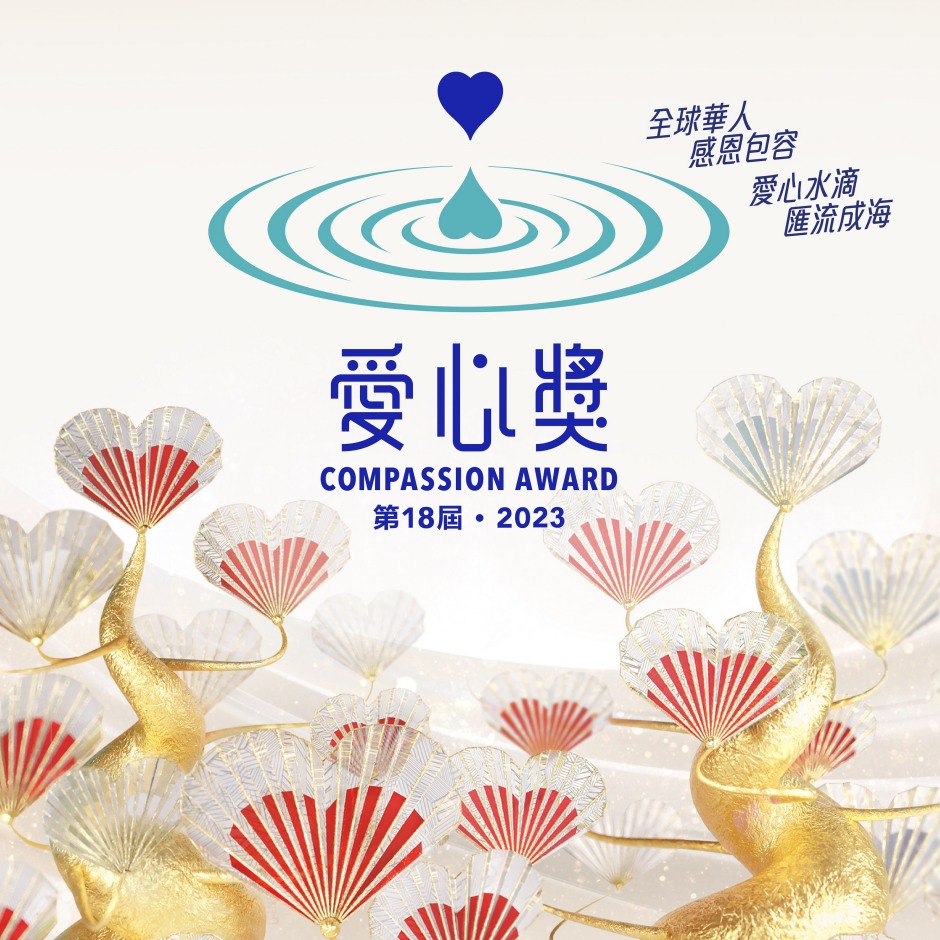 小檔第18屆愛心獎海報