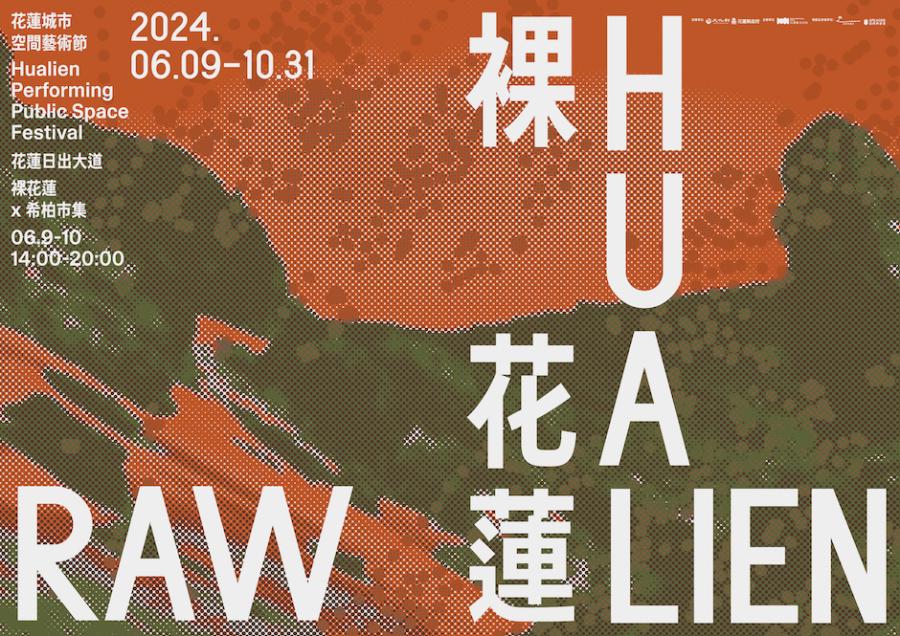 2024花蓮城市空間藝術節「裸花蓮」!融合特有自然元素,在市中心打造一片有機綠洲 2024花蓮城市空間藝術節「裸花蓮」!融合特有自然元素,在市中心打造一片有機綠洲