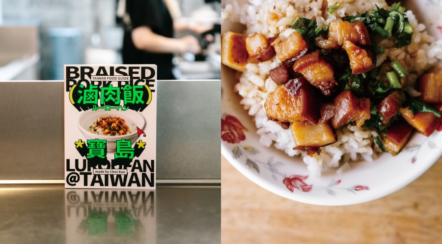 台灣滷肉飯旅遊專書登場!跟著《滷肉飯寶島》嚐遍全台13個城市的120家在地名店 台灣滷肉飯旅遊專書登場!跟著《滷肉飯寶島》嚐遍全台13個城市的120家在地名店