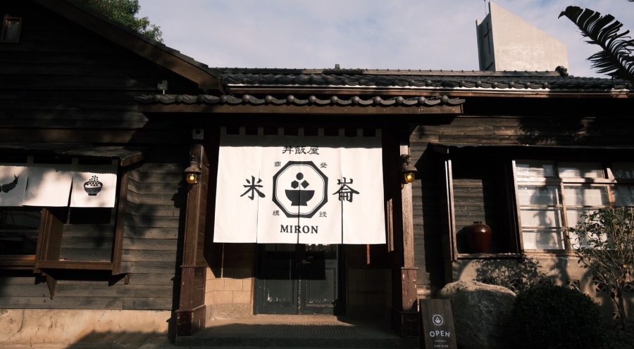 「米崙丼飯屋」建物前身為過去日治時代的「南日本漁業統制株式會社」。(圖片提供:雲品國際) 「米崙丼飯屋」建物前身為過去日治時代的「南日本漁業統制株式會社」。(圖片提供:雲品國際)