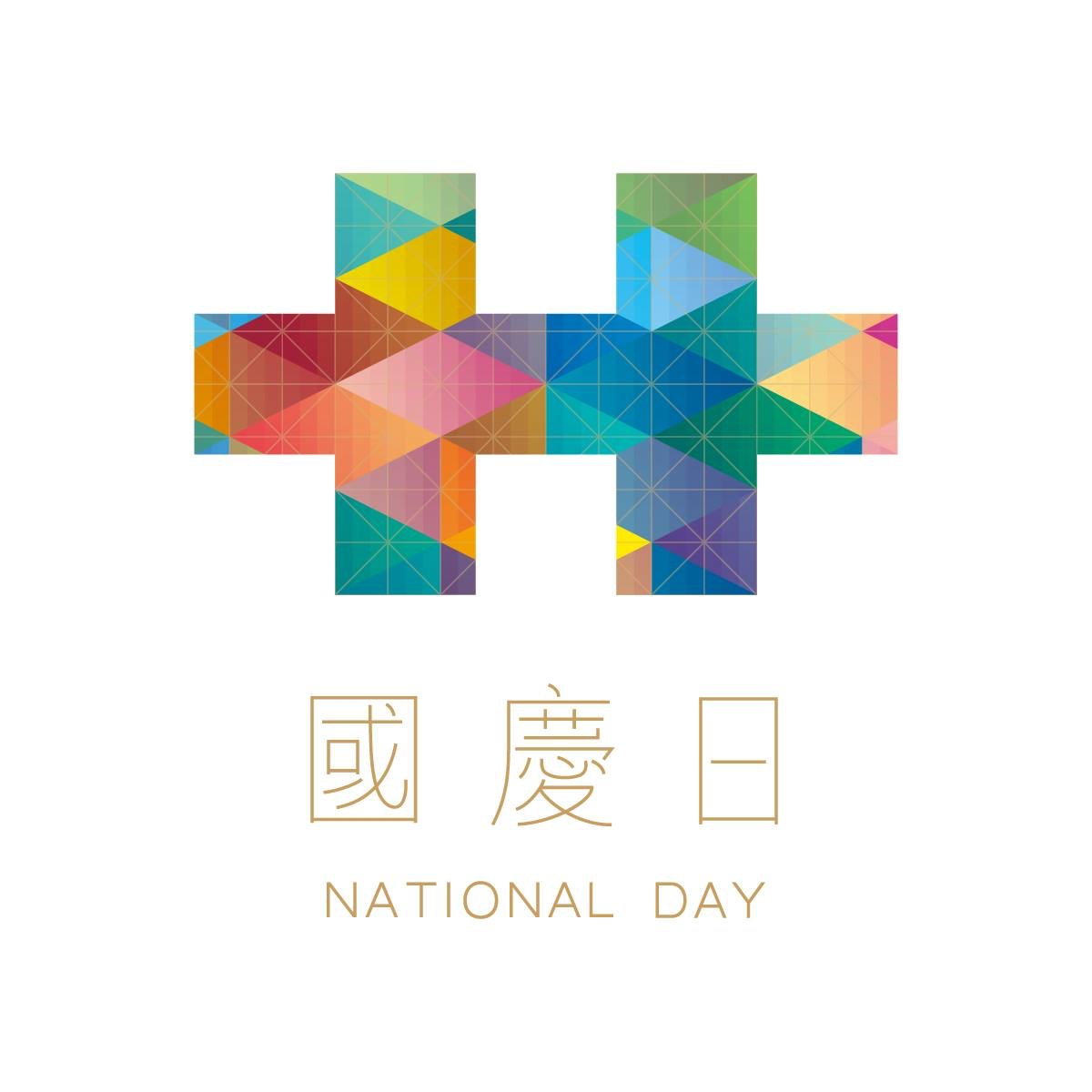 2016年國慶主視覺(圖片來源:中華民國 讚國慶臉書) 2016年國慶主視覺(圖片來源:中華民國 讚國慶臉書)