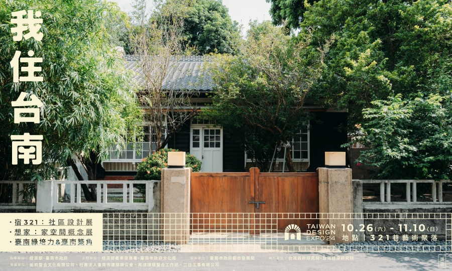 本展區透過環境、社區、家空間等系列展覽主題，帶領大家貼近臺南，激發居住生活的想像。（圖片提供：台灣設計研究院）