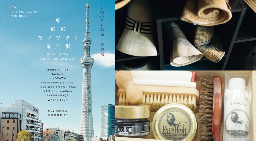 「東東京製物商店街｣快閃無印良品松高旗艦店！匯集皮革、金工與服飾配件等8間小型製物工坊