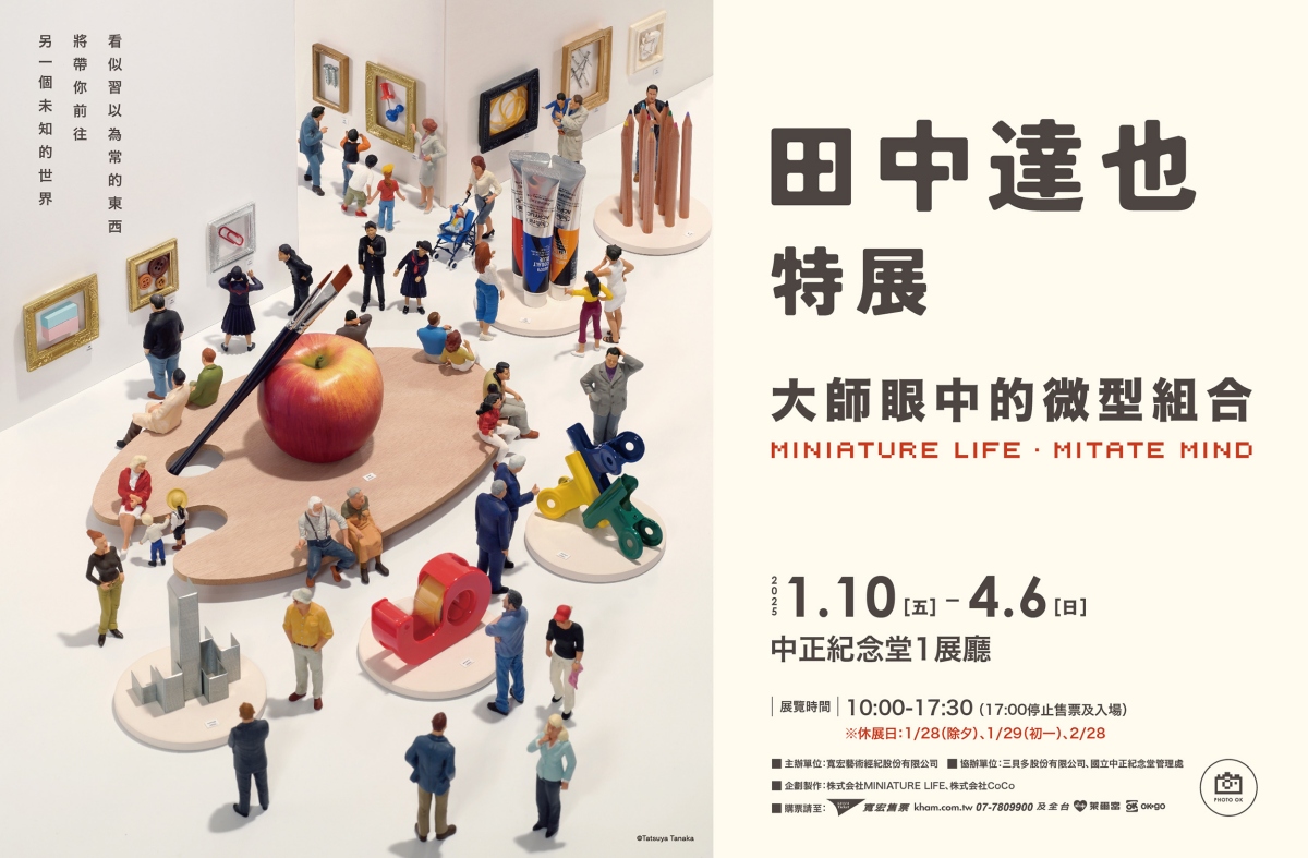 2025年1月,風靡全球的田中達也微型展盛大回歸、再度登陸台北。(圖片提供:寬宏藝術) 2025年1月,風靡全球的田中達也微型展盛大回歸、再度登陸台北。(圖片提供:寬宏藝術)