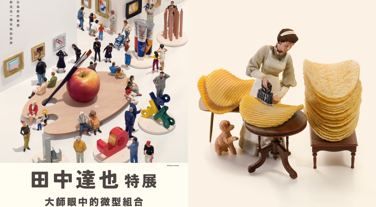 「田中達也特展」2025年1月開展!集結160組全新創作,走進日本微型藝術家的奇幻世界 「田中達也特展」2025年1月開展!集結160組全新創作,走進日本微型藝術家的奇幻世界