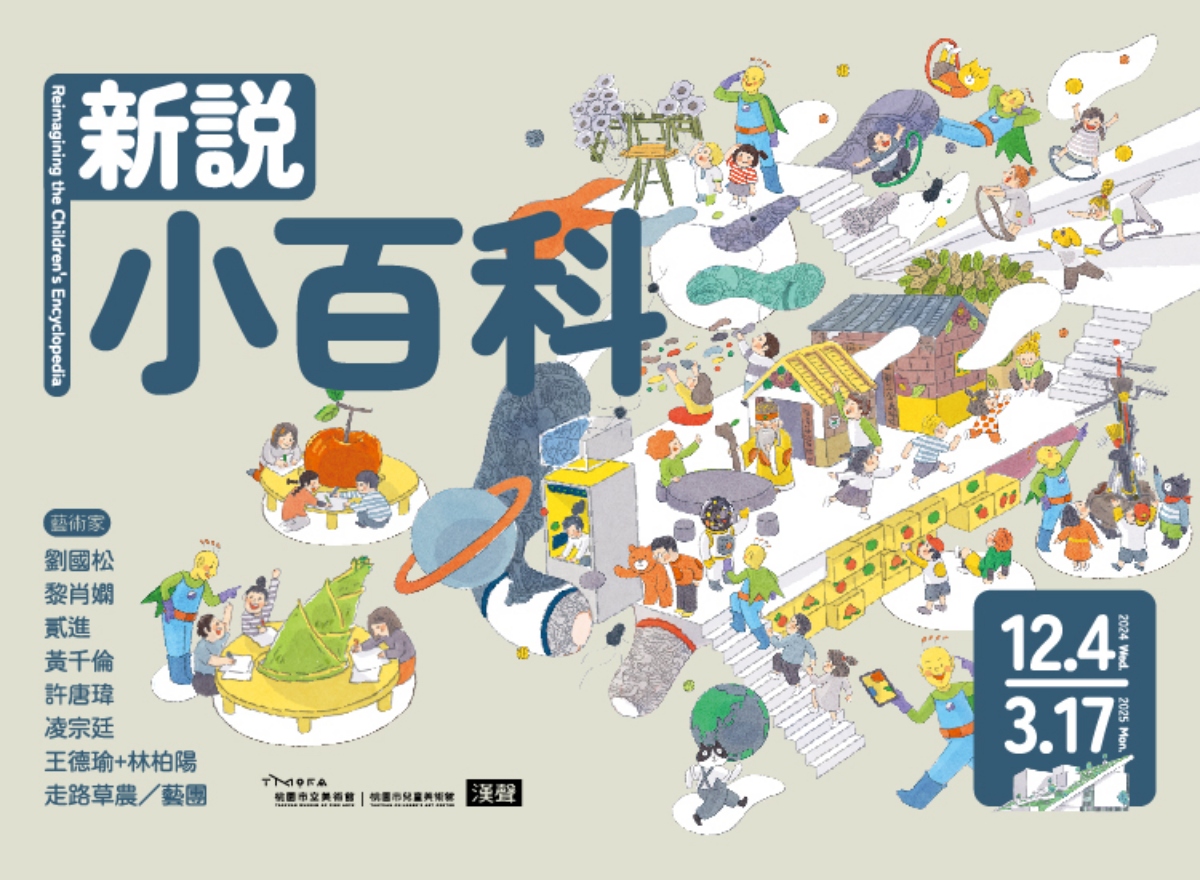桃園市兒童美術館推出「新說小百科」展覽,開啟藝術創作與世代對話。(圖片提供:桃園市立美術館) 桃園市兒童美術館推出「新說小百科」展覽,開啟藝術創作與世代對話。(圖片提供:桃園市立美術館)