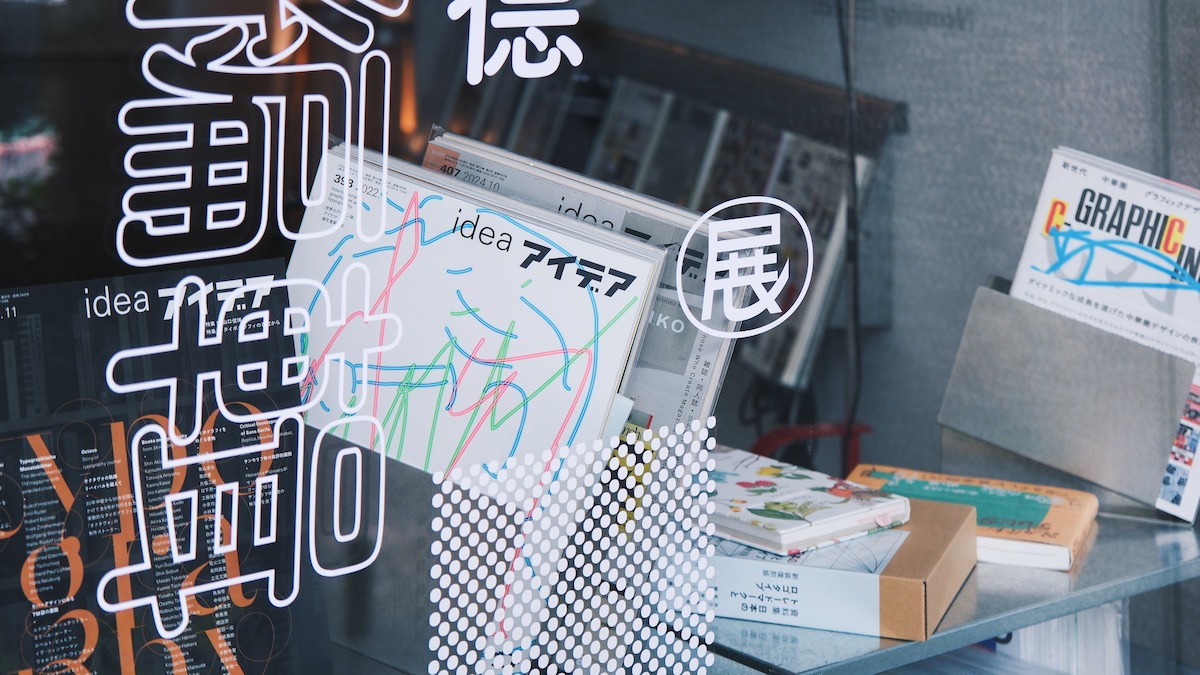 《室賀清德:編輯與實踐》於重本書店登場!一窺平面設計雜誌《IDEA》前總編輯工作秘辛 《室賀清德:編輯與實踐》於重本書店登場!一窺平面設計雜誌《IDEA》前總編輯工作秘辛