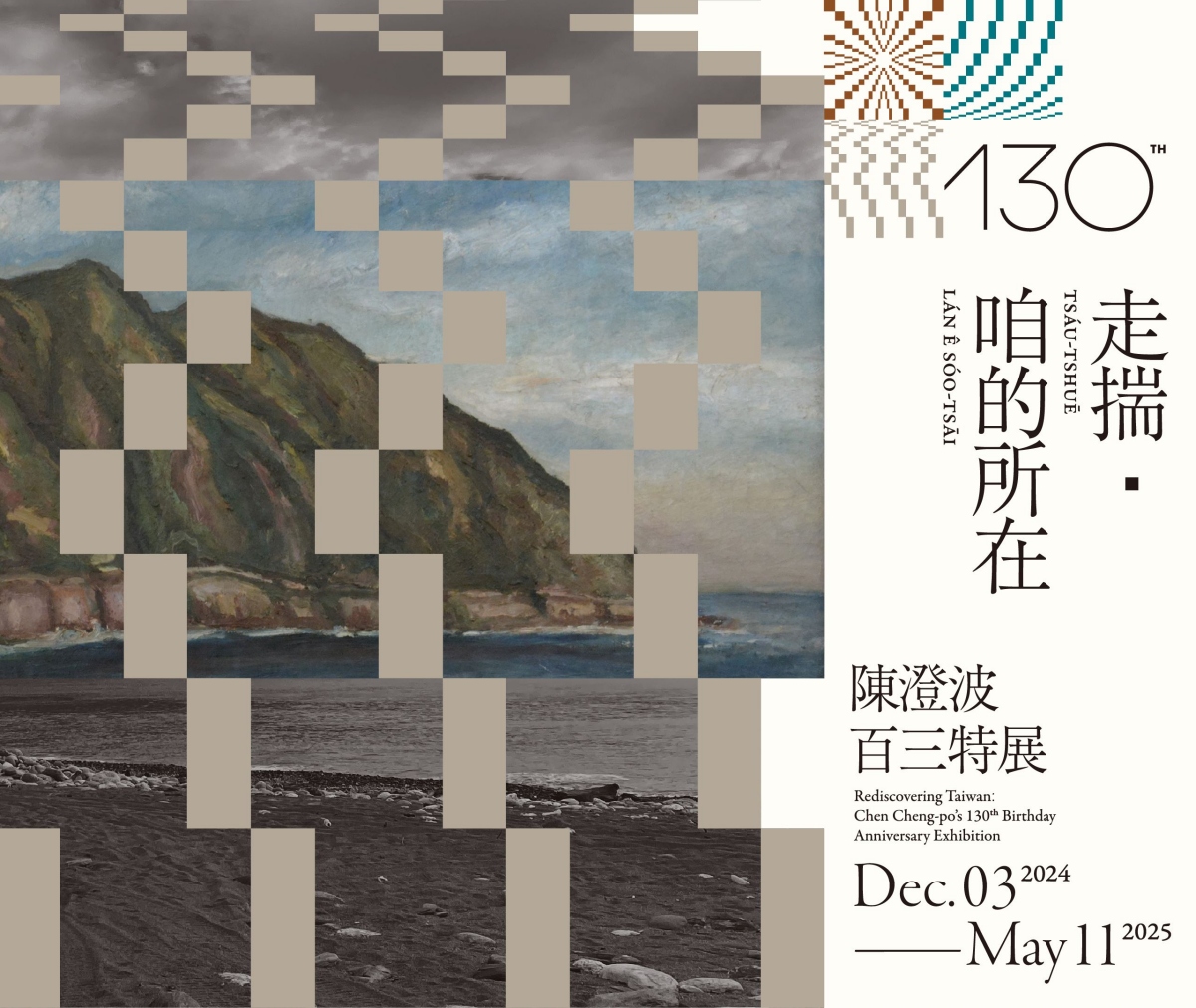 今年適逢臺灣畫家陳澄波誕辰130週年紀念,國立臺灣博物館即日起至2025年5月11日止,於鐵道部園區推出「走揣・咱的所在:陳澄波百三特展」。(圖片來源:臺博館) 今年適逢臺灣畫家陳澄波誕辰130週年紀念,國立臺灣博物館即日起至2025年5月11日止,於鐵道部園區推出「走揣・咱的所在:陳澄波百三特展」。(圖片來源:臺博館)