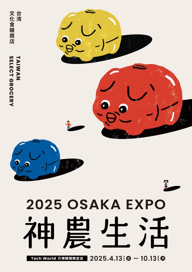 此次神農生活在世博的主視覺設計靈感源自台灣常見的「小豬撲滿」。(圖片提供:神農生活) 此次神農生活在世博的主視覺設計靈感源自台灣常見的「小豬撲滿」。(圖片提供:神農生活)