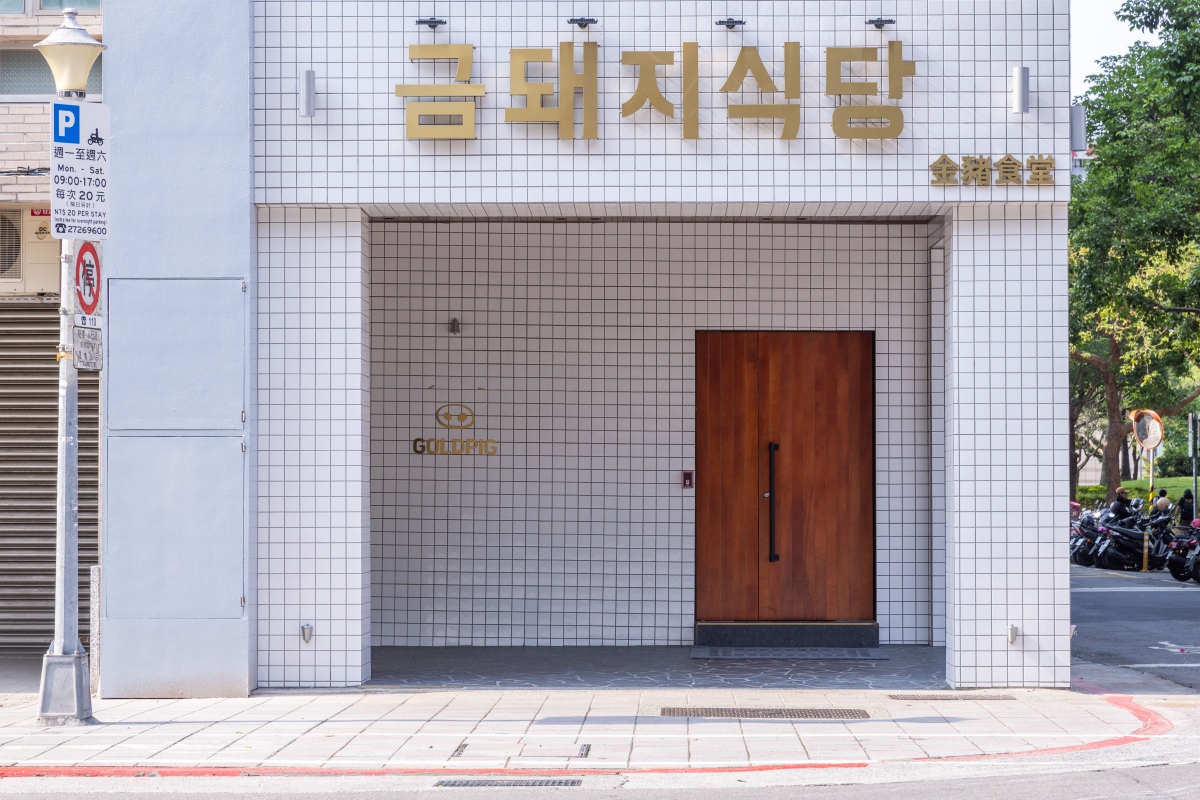 與韓國首爾本店不同,「金豬食堂」在台北店首度提供事先訂位制。(圖片提供:台灣金豬食堂) 與韓國首爾本店不同,「金豬食堂」在台北店首度提供事先訂位制。(圖片提供:台灣金豬食堂)