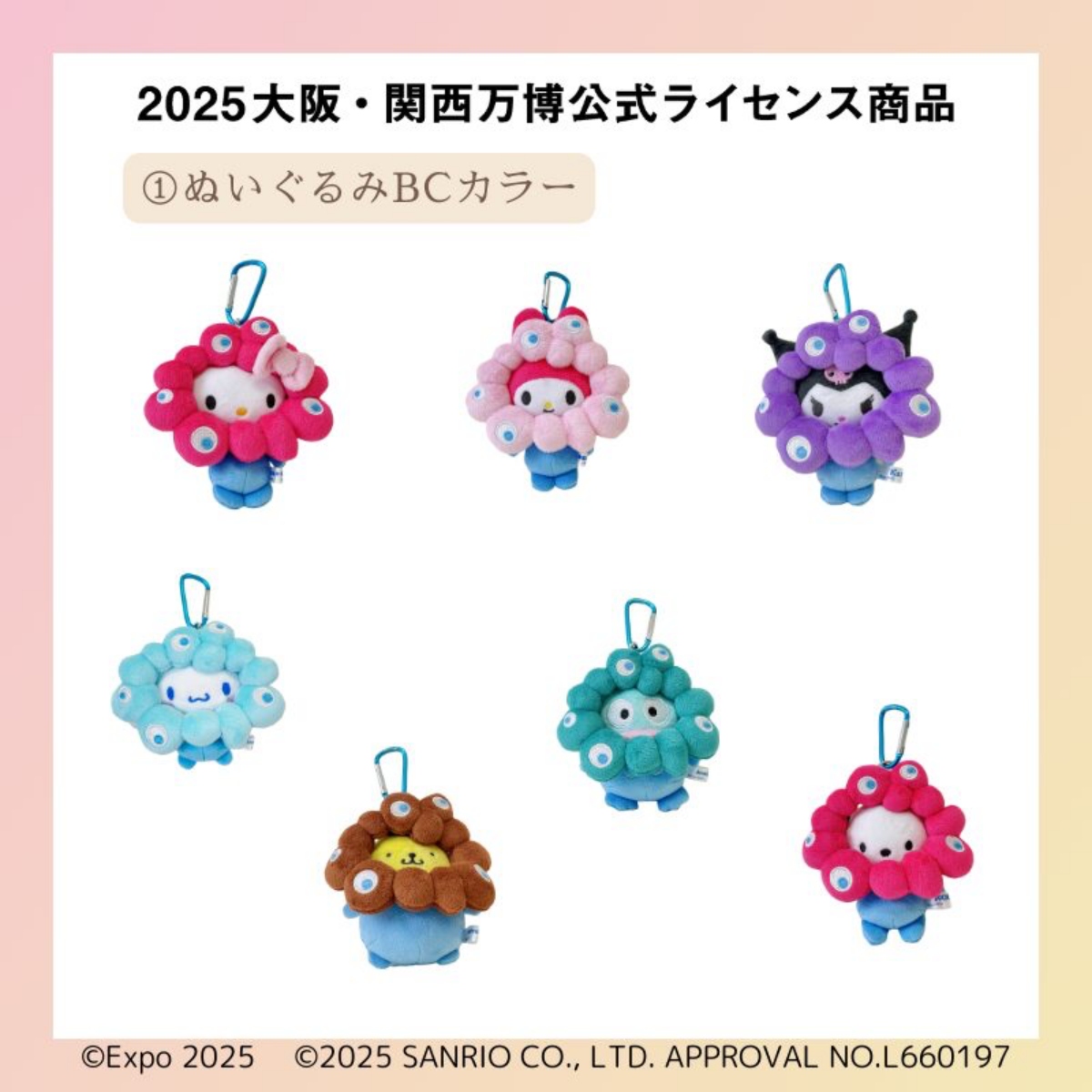 ぬいぐるみ(BC)7種類 各4,620円(圖片來源:SANRIO) ぬいぐるみ(BC)7種類 各4,620円(圖片來源:SANRIO)