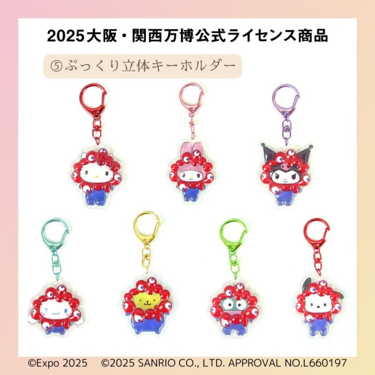 ぷっくり立体キーホルダー7種類 各1,430円(圖片來源:SANRIO) ぷっくり立体キーホルダー7種類 各1,430円(圖片來源:SANRIO)