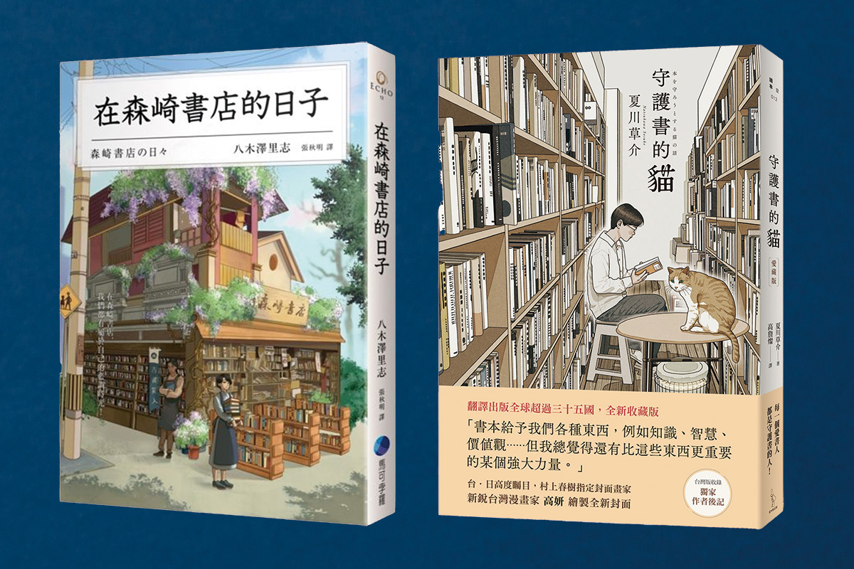 愛米粒國際版權先藉由夏川草介《守護書的貓》與八木澤里志《在森崎書店的日子》兩本日本書的輸出打開國際市場。(書封圖片來源:愛米粒出版、馬可波羅) 愛米粒國際版權先藉由夏川草介《守護書的貓》與八木澤里志《在森崎書店的日子》兩本日本書的輸出打開國際市場。(書封圖片來源:愛米粒出版、馬可波羅)