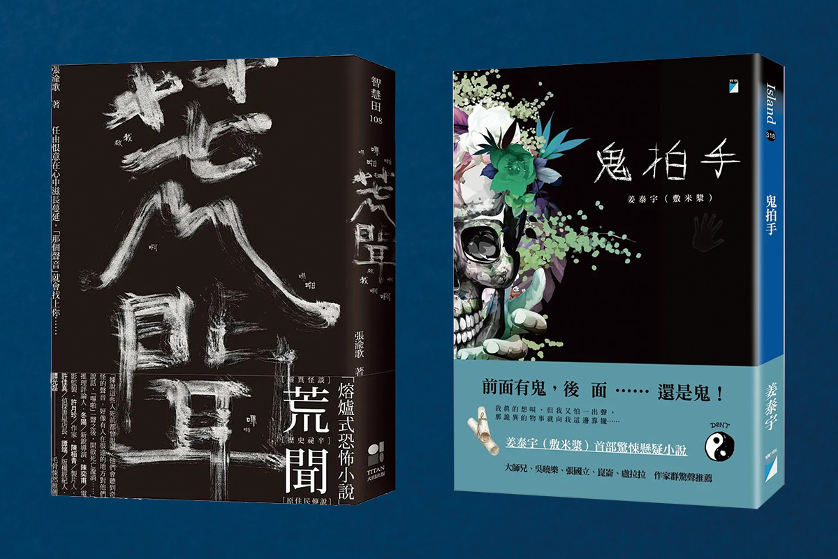 莊靜君認為先將國際的亞洲市場打開,張渝歌《荒聞》與姜泰宇《鬼拍手》等台灣作家的書籍才更容易向外推廣。(書封圖片來源:大田出版、寶瓶文化) 莊靜君認為先將國際的亞洲市場打開,張渝歌《荒聞》與姜泰宇《鬼拍手》等台灣作家的書籍才更容易向外推廣。(書封圖片來源:大田出版、寶瓶文化)