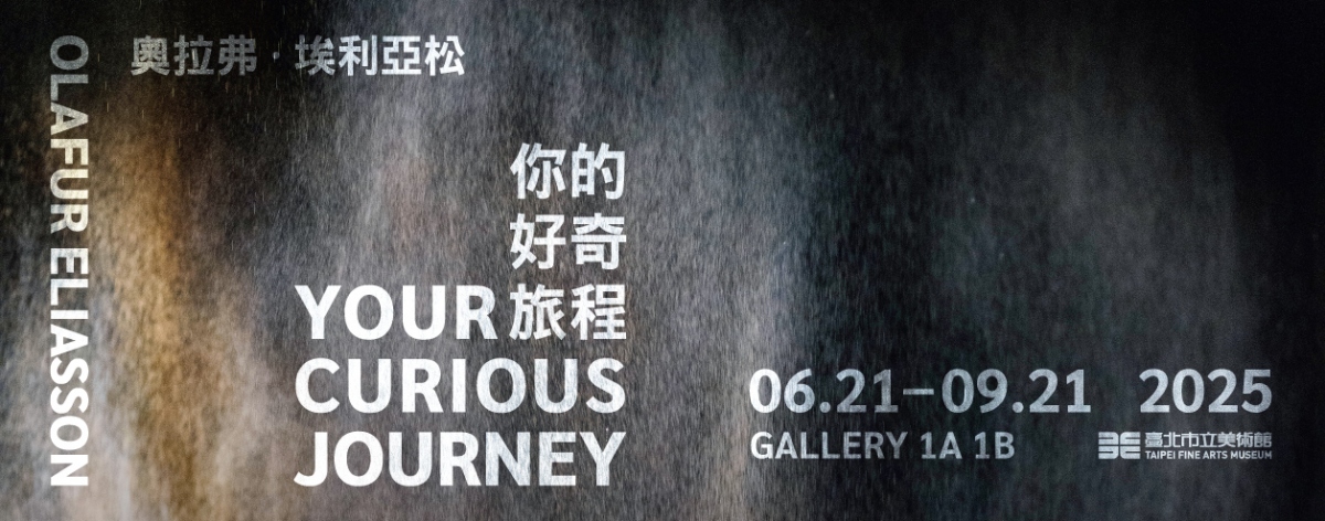 「奧拉弗.埃利亞松:你的好奇旅程」主視覺(圖片提供:北美館) 「奧拉弗.埃利亞松:你的好奇旅程」主視覺(圖片提供:北美館)
