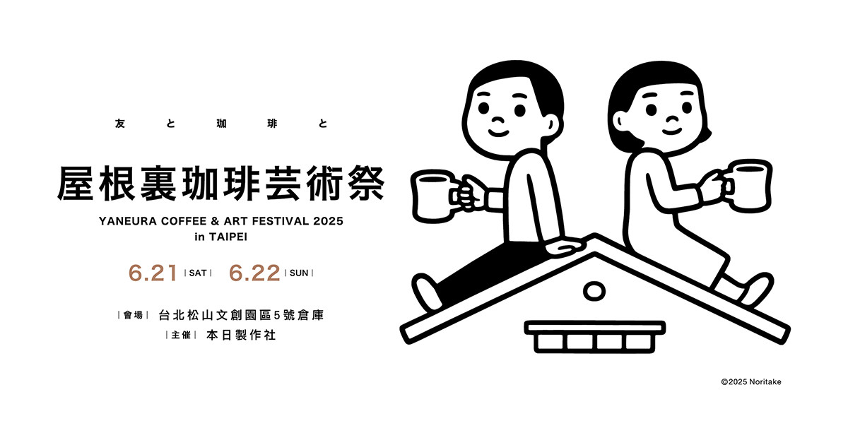 2025屋根裏珈琲芸術祭主視覺由日本人氣插畫家Noritake繪製。(圖片提供:本日製作社) 2025屋根裏珈琲芸術祭主視覺由日本人氣插畫家Noritake繪製。(圖片提供:本日製作社)