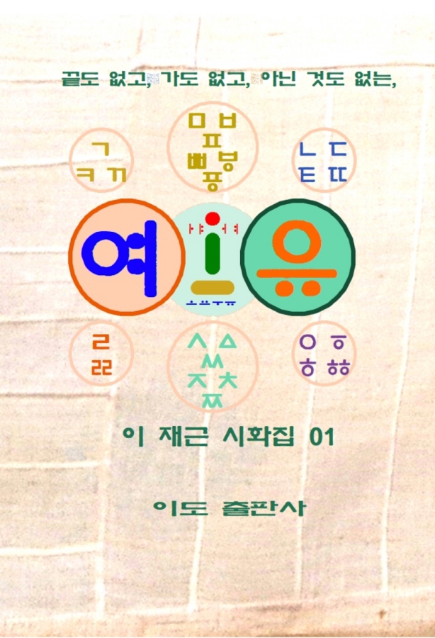 《끝도 없고 가도 없고 아닌 것도 없는, 여유》(圖片來源:教保文庫) 《끝도 없고 가도 없고 아닌 것도 없는, 여유》(圖片來源:教保文庫)