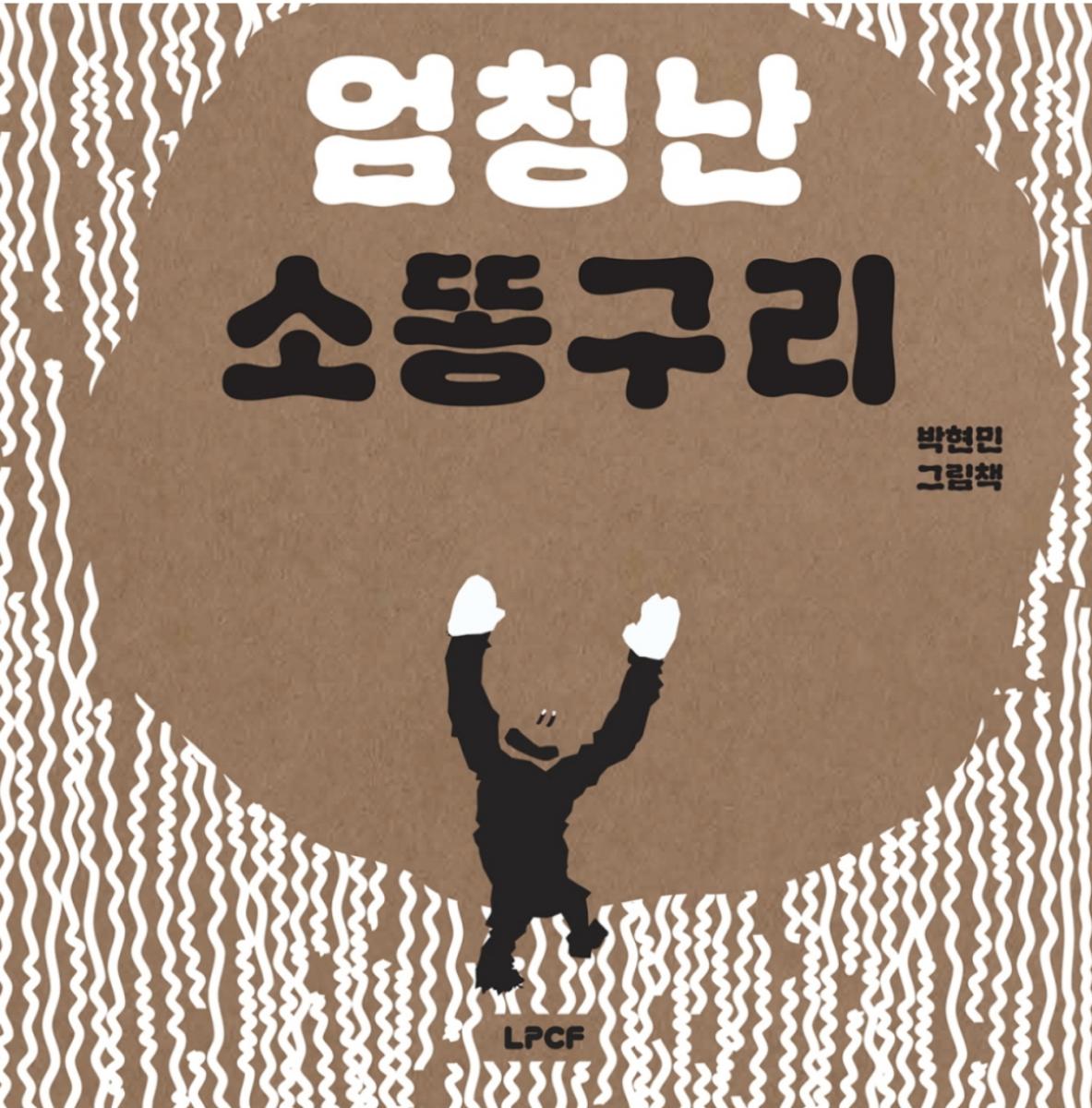 《엄청난 소똥구리》(圖片來源:教保文庫) 《엄청난 소똥구리》(圖片來源:教保文庫)