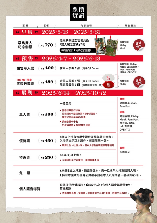 「從印象派到現代主義-美國大都會博物館名作展」票價資訊(圖片提供:時藝多媒體) 「從印象派到現代主義-美國大都會博物館名作展」票價資訊(圖片提供:時藝多媒體)