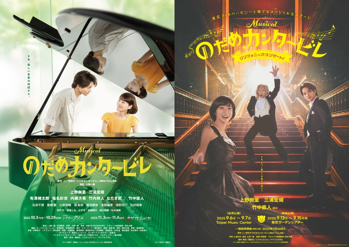 2023年日版、2025年巡演新版《交響情人夢》音樂劇海報。(圖片來源:ステージナタリー、東宝株式会社) 2023年日版、2025年巡演新版《交響情人夢》音樂劇海報。(圖片來源:ステージナタリー、東宝株式会社)