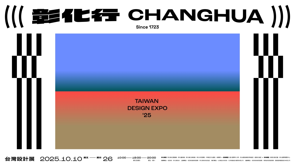 2025台灣設計展主視覺由「永真急制」操刀。(圖片提供:台灣設計研究院 ) 2025台灣設計展主視覺由「永真急制」操刀。(圖片提供:台灣設計研究院 )