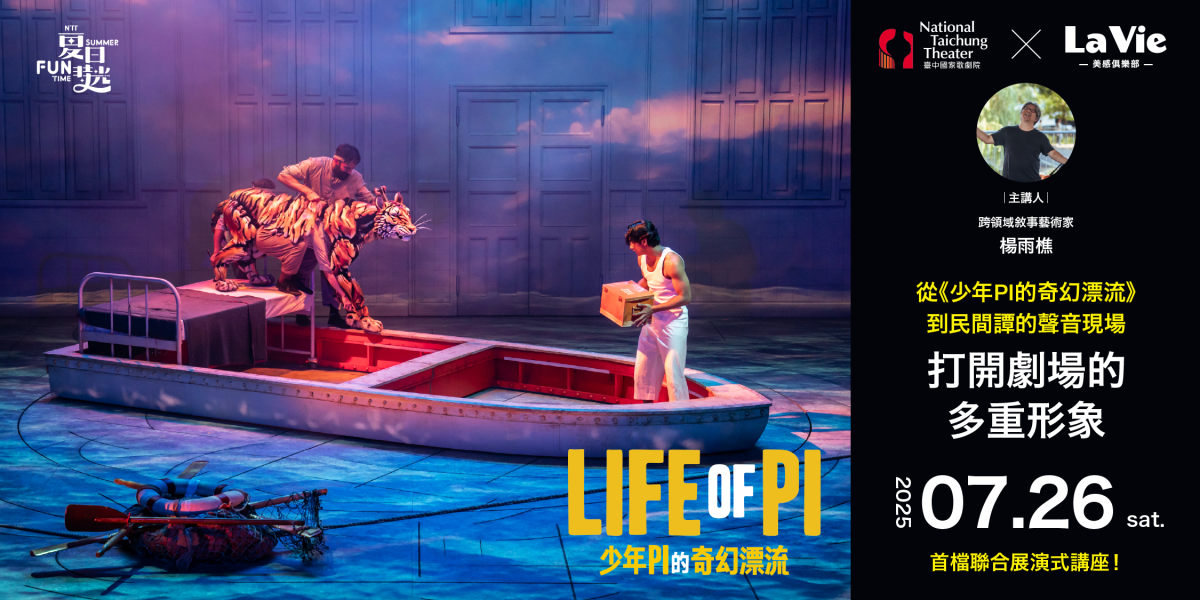 (圖片提供:La Vie、臺中國家歌劇院) (圖片提供:La Vie、臺中國家歌劇院)