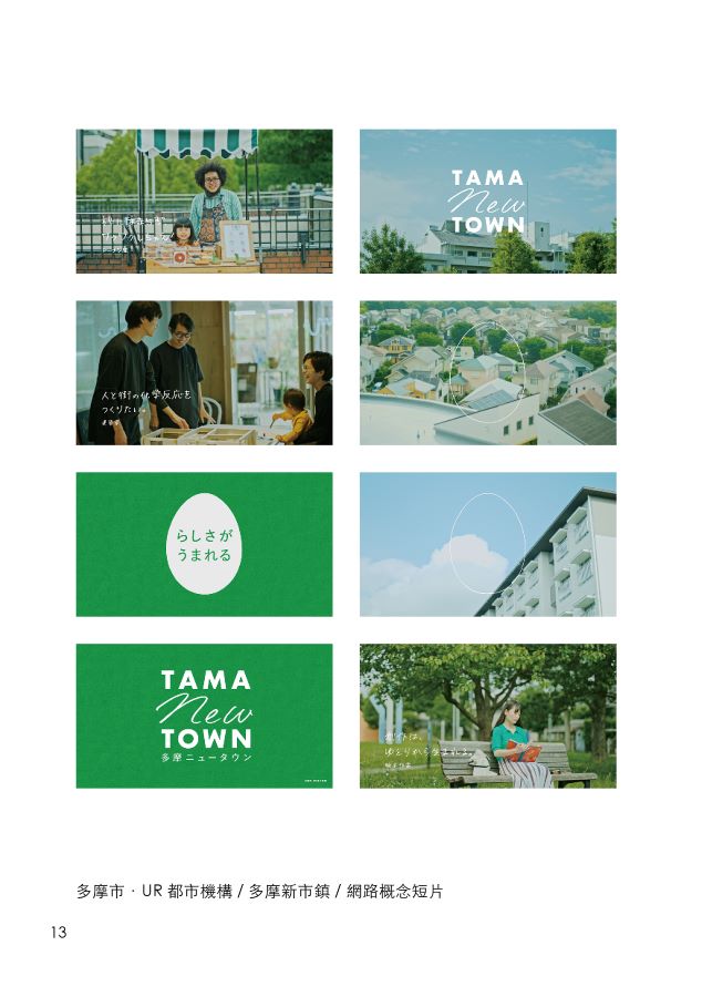多摩市.UR都市機構 / 多摩新市鎮 / 網路概念短片。(圖片來源:《企業主管必修的設計課》) 多摩市.UR都市機構 / 多摩新市鎮 / 網路概念短片。(圖片來源:《企業主管必修的設計課》)