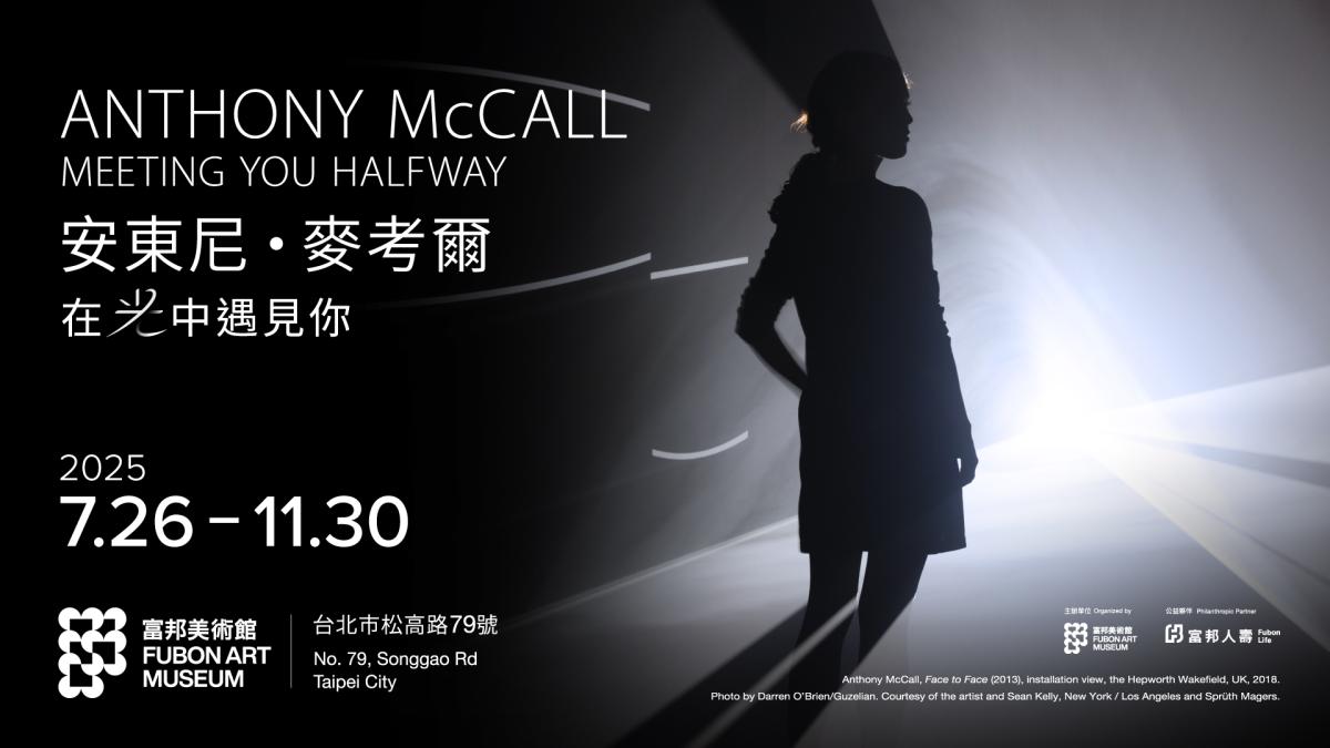 《安東尼‧麥考爾:在光中遇見你》將於台北富邦美術館登場。(圖片提供:富邦美術館) 《安東尼‧麥考爾:在光中遇見你》將於台北富邦美術館登場。(圖片提供:富邦美術館)