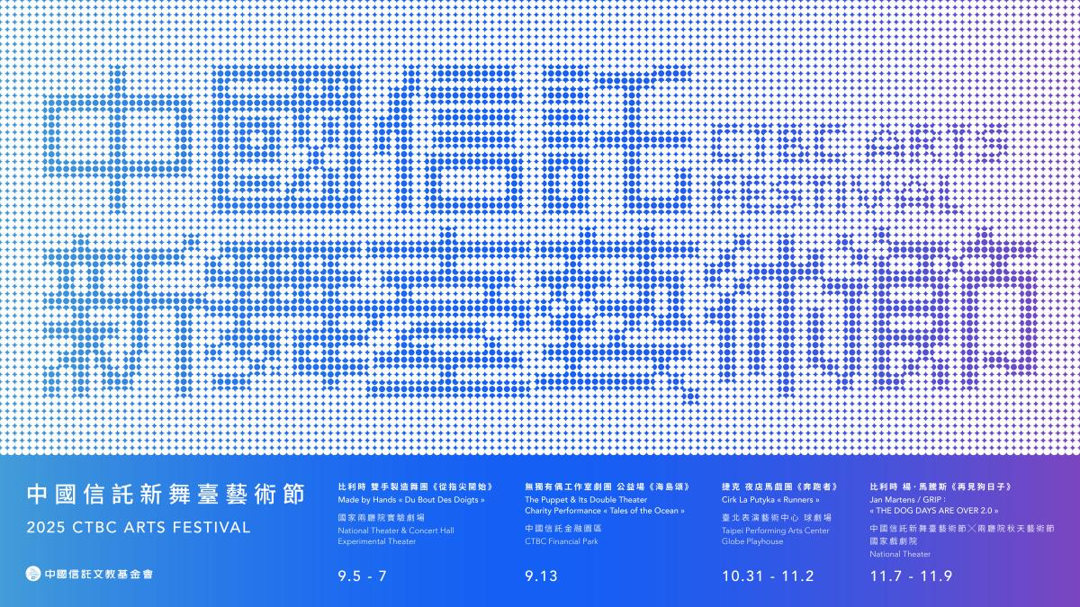(圖片提供:中國信託文教基金會) (圖片提供:中國信託文教基金會)